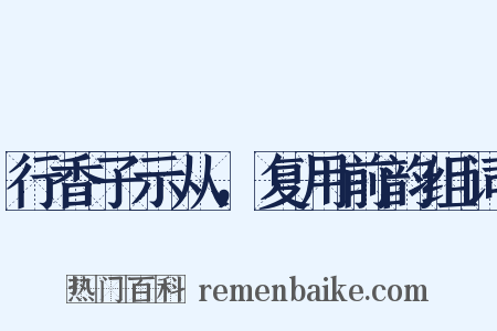 行香子示从，复用前韵组词是什么意思的图片